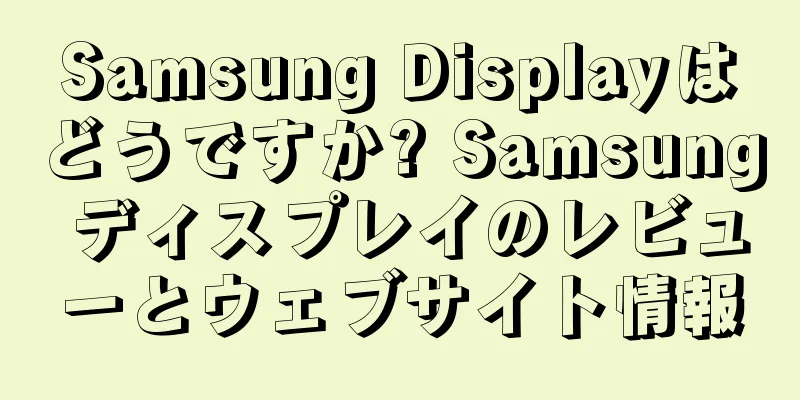 Samsung Displayはどうですか? Samsung ディスプレイのレビューとウェブサイト情報