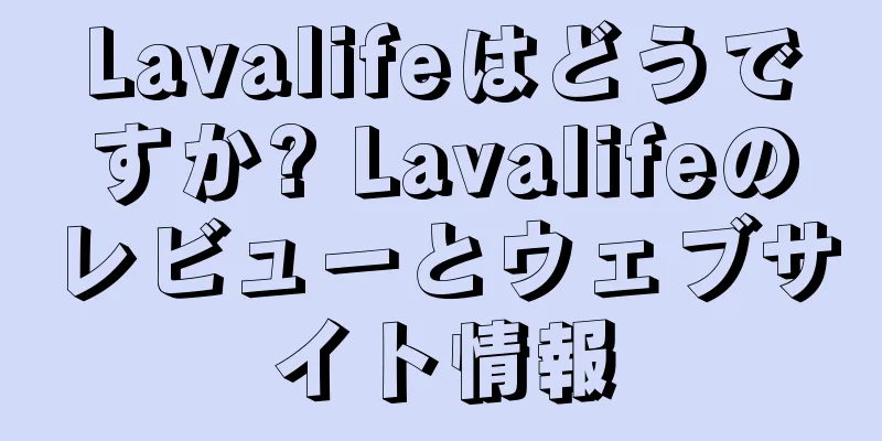 Lavalifeはどうですか? Lavalifeのレビューとウェブサイト情報