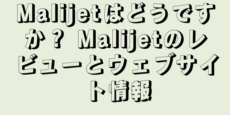 Malijetはどうですか？ Malijetのレビューとウェブサイト情報