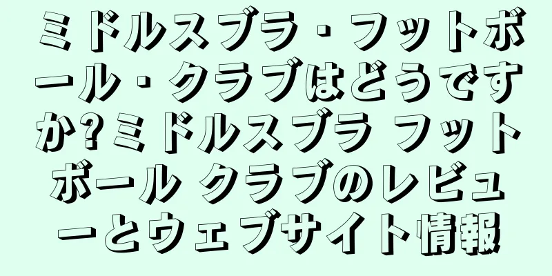 ミドルスブラ・フットボール・クラブはどうですか?ミドルスブラ フットボール クラブのレビューとウェブサイト情報