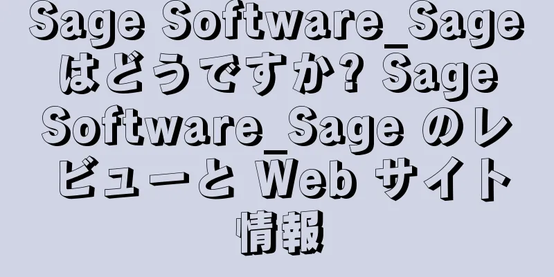 Sage Software_Sage はどうですか? Sage Software_Sage のレビューと Web サイト情報