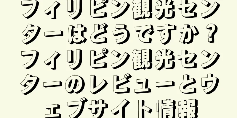 フィリピン観光センターはどうですか？フィリピン観光センターのレビューとウェブサイト情報