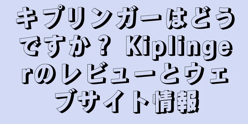 キプリンガーはどうですか？ Kiplingerのレビューとウェブサイト情報