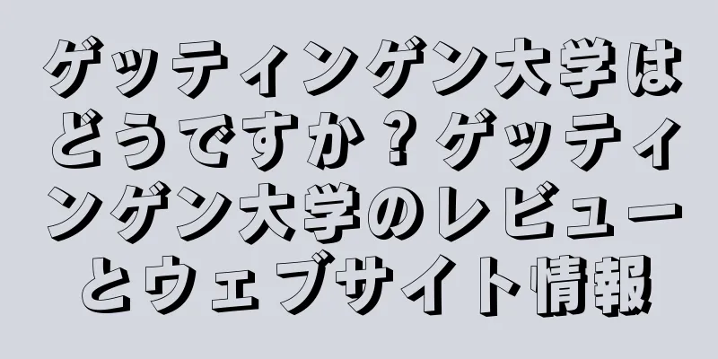 ゲッティンゲン大学はどうですか？ゲッティンゲン大学のレビューとウェブサイト情報