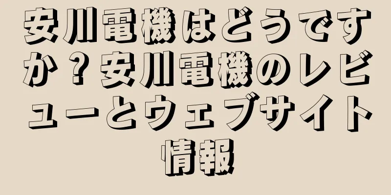 安川電機はどうですか？安川電機のレビューとウェブサイト情報