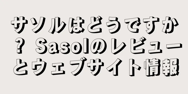サソルはどうですか？ Sasolのレビューとウェブサイト情報