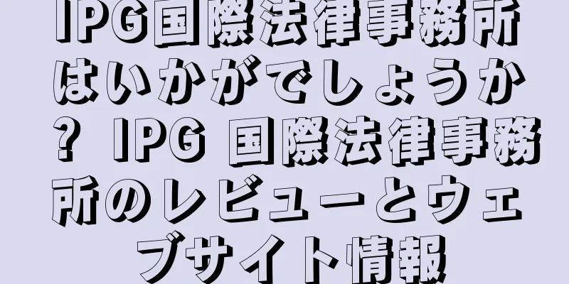 IPG国際法律事務所はいかがでしょうか？ IPG 国際法律事務所のレビューとウェブサイト情報