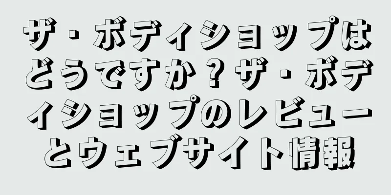 ザ・ボディショップはどうですか？ザ・ボディショップのレビューとウェブサイト情報