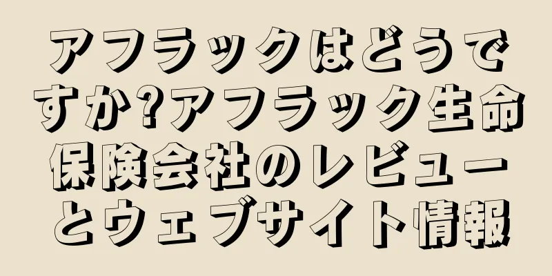 アフラックはどうですか?アフラック生命保険会社のレビューとウェブサイト情報