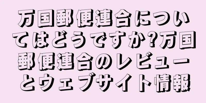 万国郵便連合についてはどうですか?万国郵便連合のレビューとウェブサイト情報