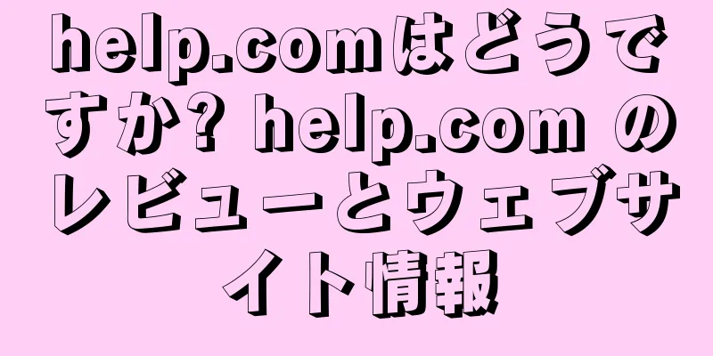 help.comはどうですか? help.com のレビューとウェブサイト情報