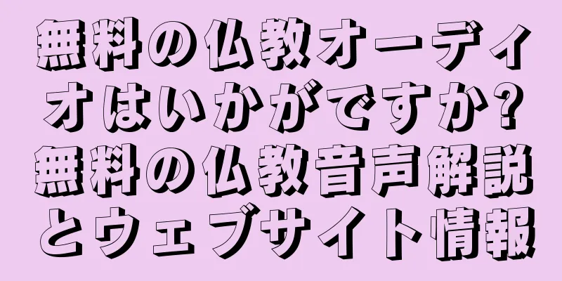 無料の仏教オーディオはいかがですか?無料の仏教音声解説とウェブサイト情報