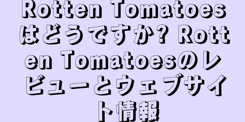 Rotten Tomatoesはどうですか? Rotten Tomatoesのレビューとウェブサイト情報