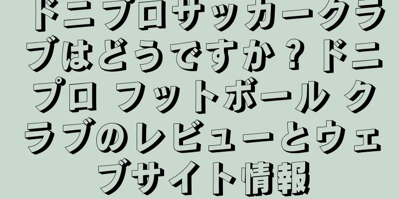 ドニプロサッカークラブはどうですか？ドニプロ フットボール クラブのレビューとウェブサイト情報