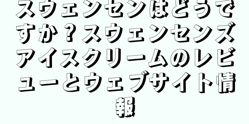 スウェンセンはどうですか？スウェンセンズアイスクリームのレビューとウェブサイト情報