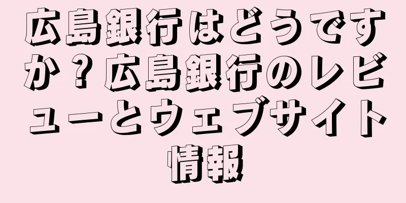 広島銀行はどうですか？広島銀行のレビューとウェブサイト情報