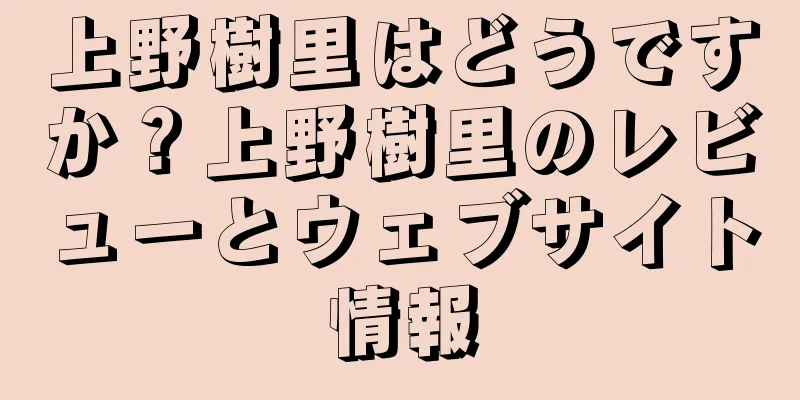 上野樹里はどうですか？上野樹里のレビューとウェブサイト情報
