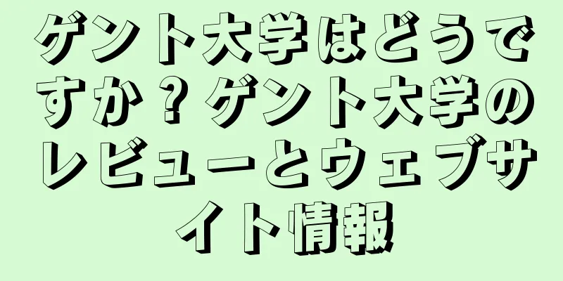 ゲント大学はどうですか？ゲント大学のレビューとウェブサイト情報