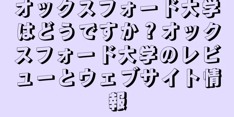 オックスフォード大学はどうですか？オックスフォード大学のレビューとウェブサイト情報