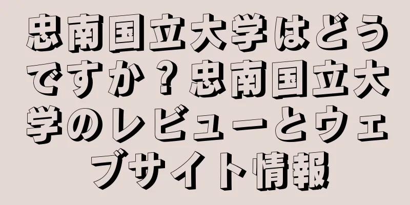 忠南国立大学はどうですか？忠南国立大学のレビューとウェブサイト情報