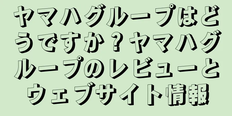 ヤマハグループはどうですか？ヤマハグループのレビューとウェブサイト情報