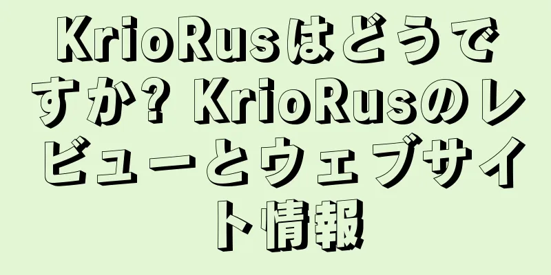 KrioRusはどうですか? KrioRusのレビューとウェブサイト情報