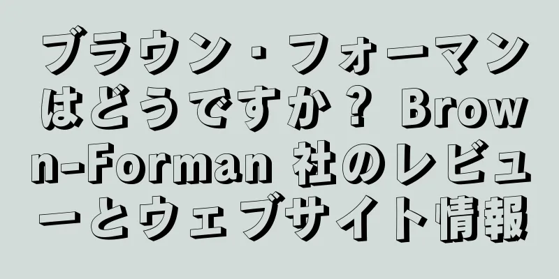 ブラウン・フォーマンはどうですか？ Brown-Forman 社のレビューとウェブサイト情報