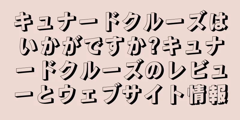 キュナードクルーズはいかがですか?キュナードクルーズのレビューとウェブサイト情報