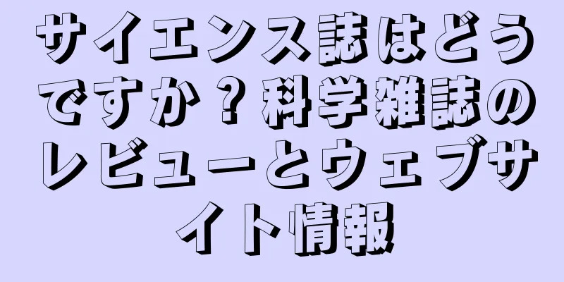 サイエンス誌はどうですか？科学雑誌のレビューとウェブサイト情報