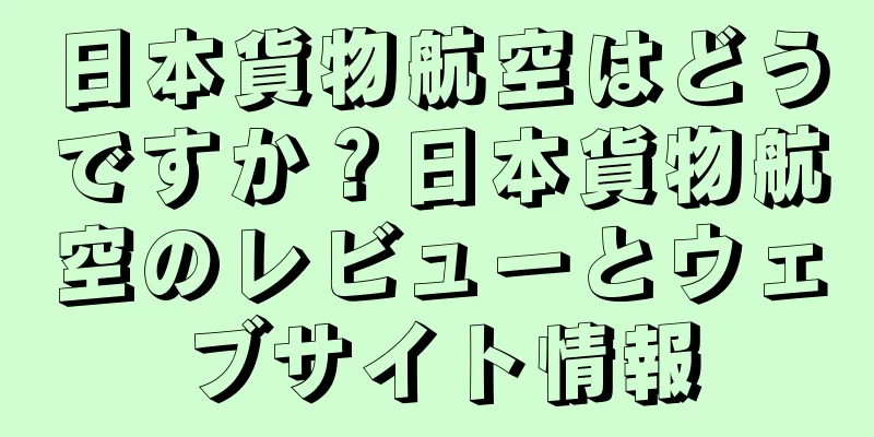 日本貨物航空はどうですか？日本貨物航空のレビューとウェブサイト情報