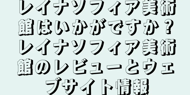 レイナソフィア美術館はいかがですか？レイナソフィア美術館のレビューとウェブサイト情報