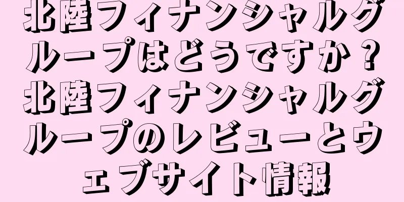 北陸フィナンシャルグループはどうですか？北陸フィナンシャルグループのレビューとウェブサイト情報