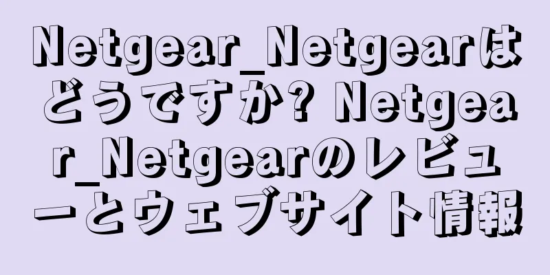 Netgear_Netgearはどうですか? Netgear_Netgearのレビューとウェブサイト情報