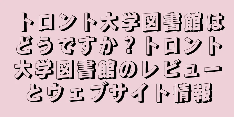 トロント大学図書館はどうですか？トロント大学図書館のレビューとウェブサイト情報