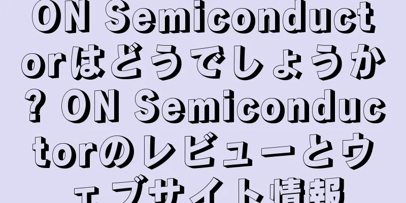 ON Semiconductorはどうでしょうか? ON Semiconductorのレビューとウェブサイト情報