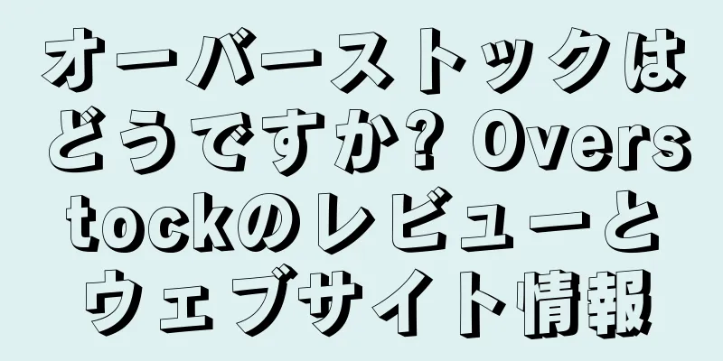 オーバーストックはどうですか? Overstockのレビューとウェブサイト情報