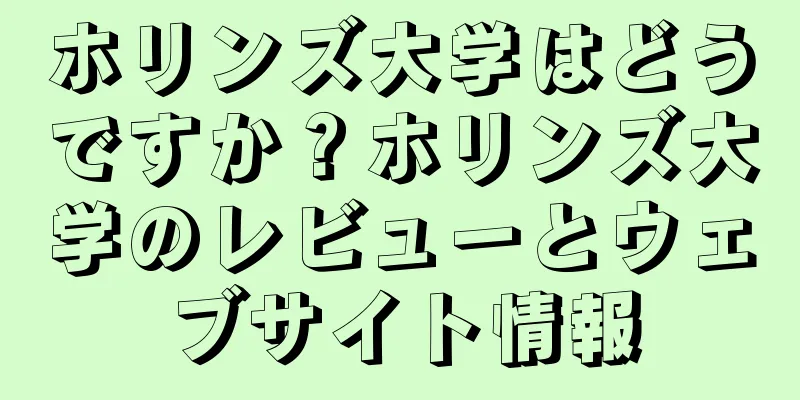 ホリンズ大学はどうですか？ホリンズ大学のレビューとウェブサイト情報