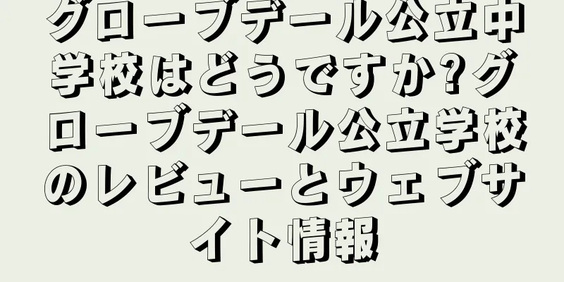 グローブデール公立中学校はどうですか?グローブデール公立学校のレビューとウェブサイト情報