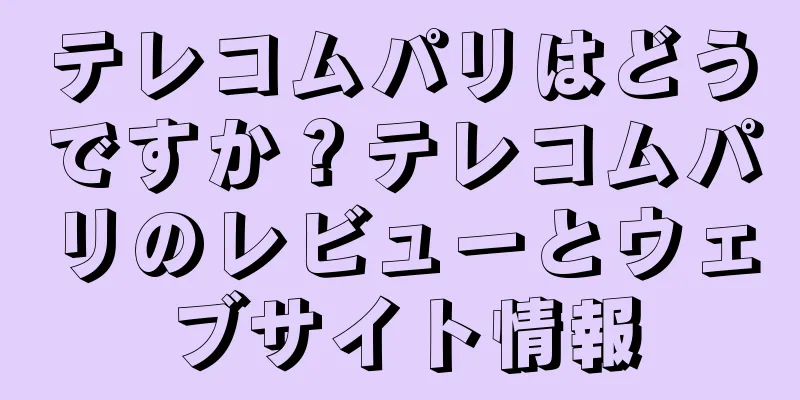 テレコムパリはどうですか？テレコムパリのレビューとウェブサイト情報