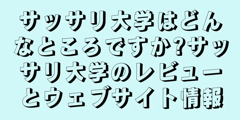 サッサリ大学はどんなところですか?サッサリ大学のレビューとウェブサイト情報