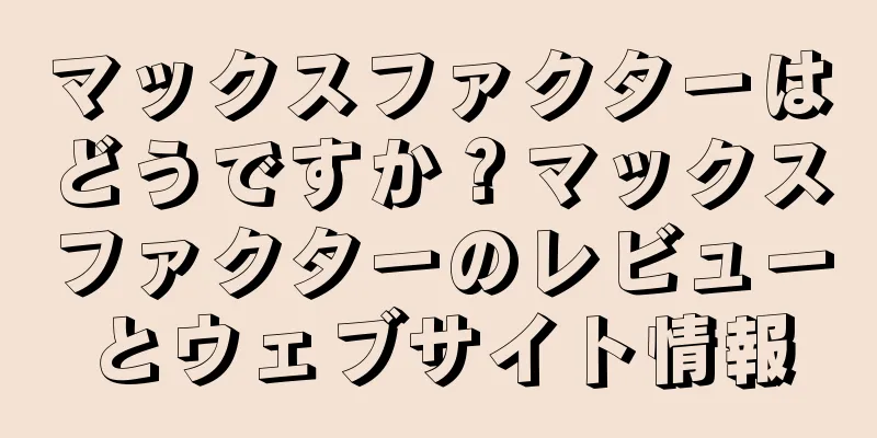 マックスファクターはどうですか？マックスファクターのレビューとウェブサイト情報