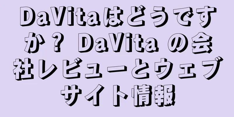 DaVitaはどうですか？ DaVita の会社レビューとウェブサイト情報
