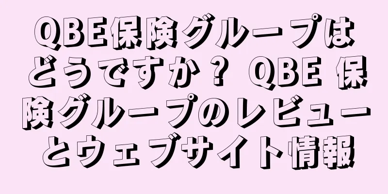 QBE保険グループはどうですか？ QBE 保険グループのレビューとウェブサイト情報