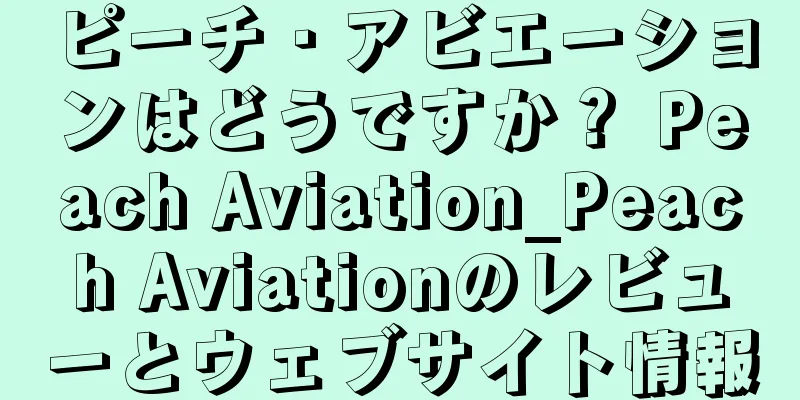 ピーチ・アビエーションはどうですか？ Peach Aviation_Peach Aviationのレビューとウェブサイト情報