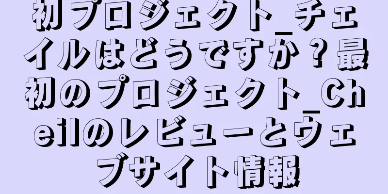 初プロジェクト_チェイルはどうですか？最初のプロジェクト_Cheilのレビューとウェブサイト情報