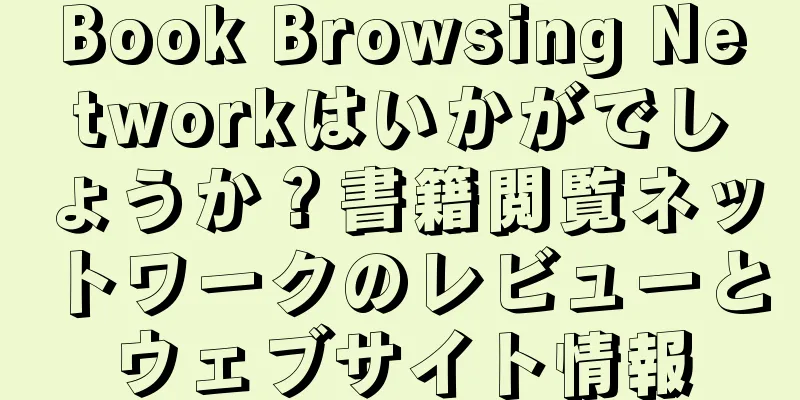 Book Browsing Networkはいかがでしょうか？書籍閲覧ネットワークのレビューとウェブサイト情報