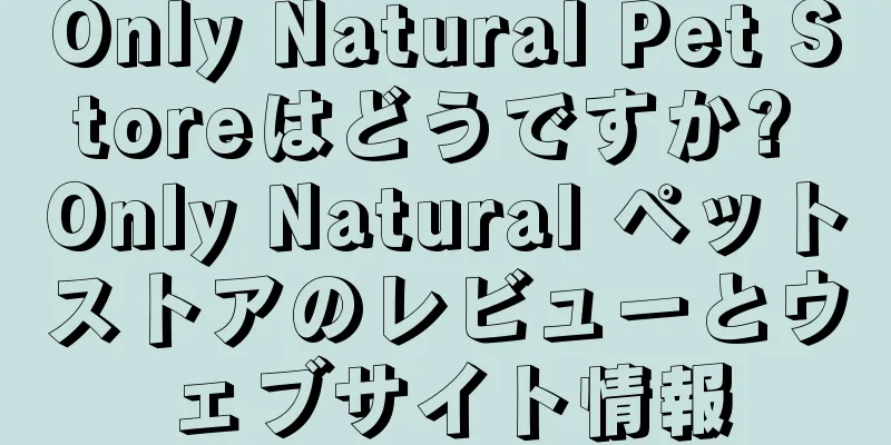 Only Natural Pet Storeはどうですか? Only Natural ペットストアのレビューとウェブサイト情報