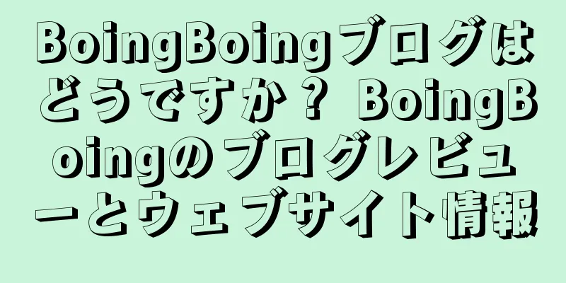 BoingBoingブログはどうですか？ BoingBoingのブログレビューとウェブサイト情報