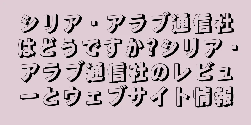 シリア・アラブ通信社はどうですか?シリア・アラブ通信社のレビューとウェブサイト情報