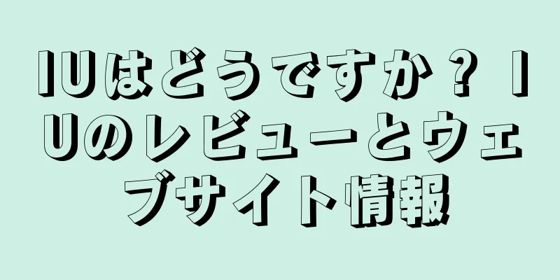 IUはどうですか？ IUのレビューとウェブサイト情報